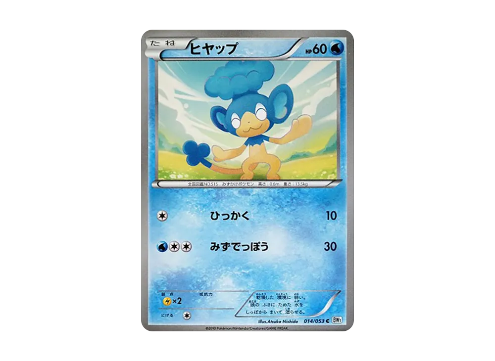 ヒヤップ C [BW1 014/053](擴充包「白色收藏」)