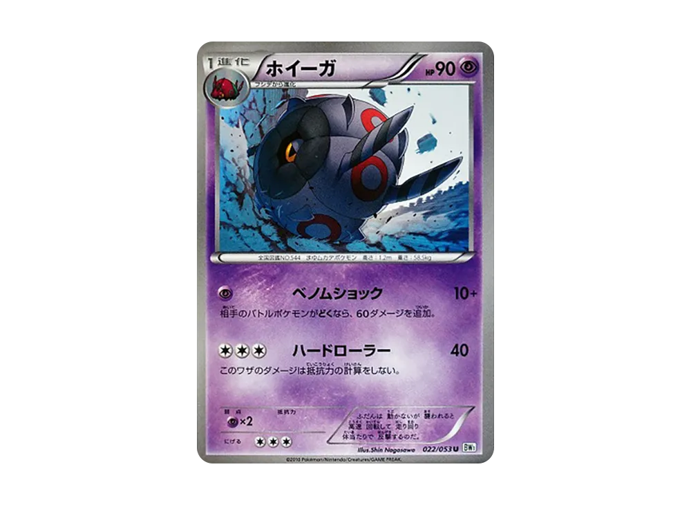 ホイーガ U [BW1 022/053](擴充包「白色收藏」)