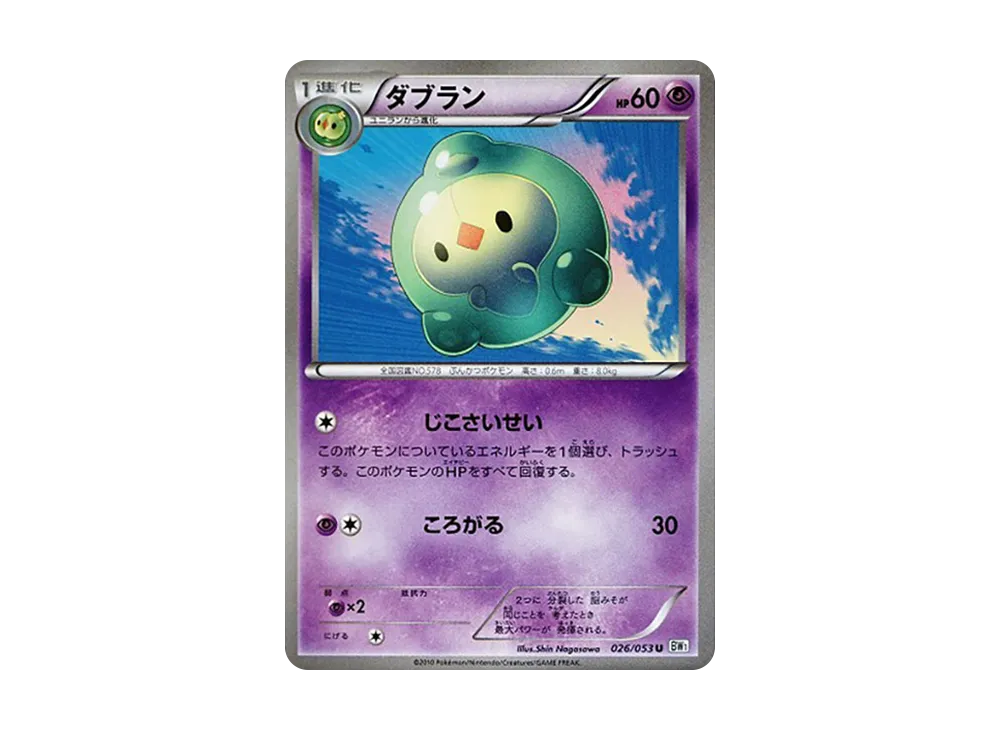 ダブラン U [BW1 026/053](擴充包「白色收藏」)