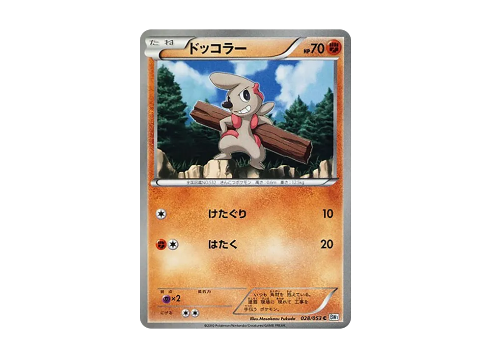 ドッコラー C [BW1 028/053](擴充包「白色收藏」)