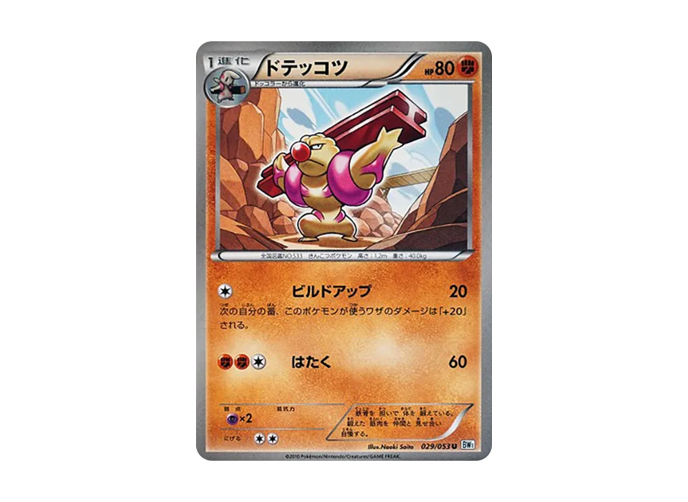 ドテッコツ U [BW1 029/053](擴充包「白色收藏」)