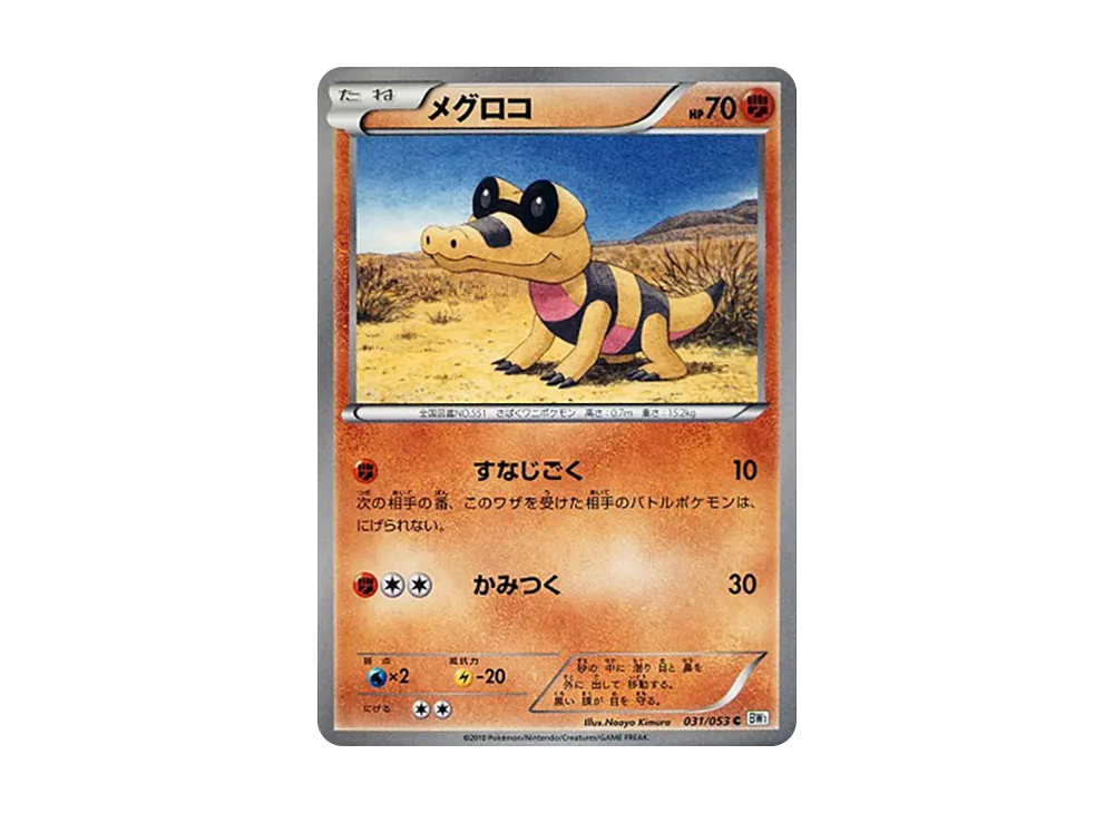 メグロコ C [BW1 031/053](擴充包「白色收藏」)