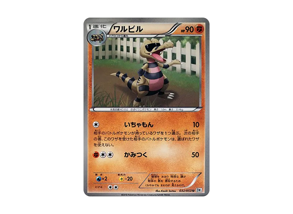 ワルビル U [BW1 032/053](擴充包「白色收藏」)