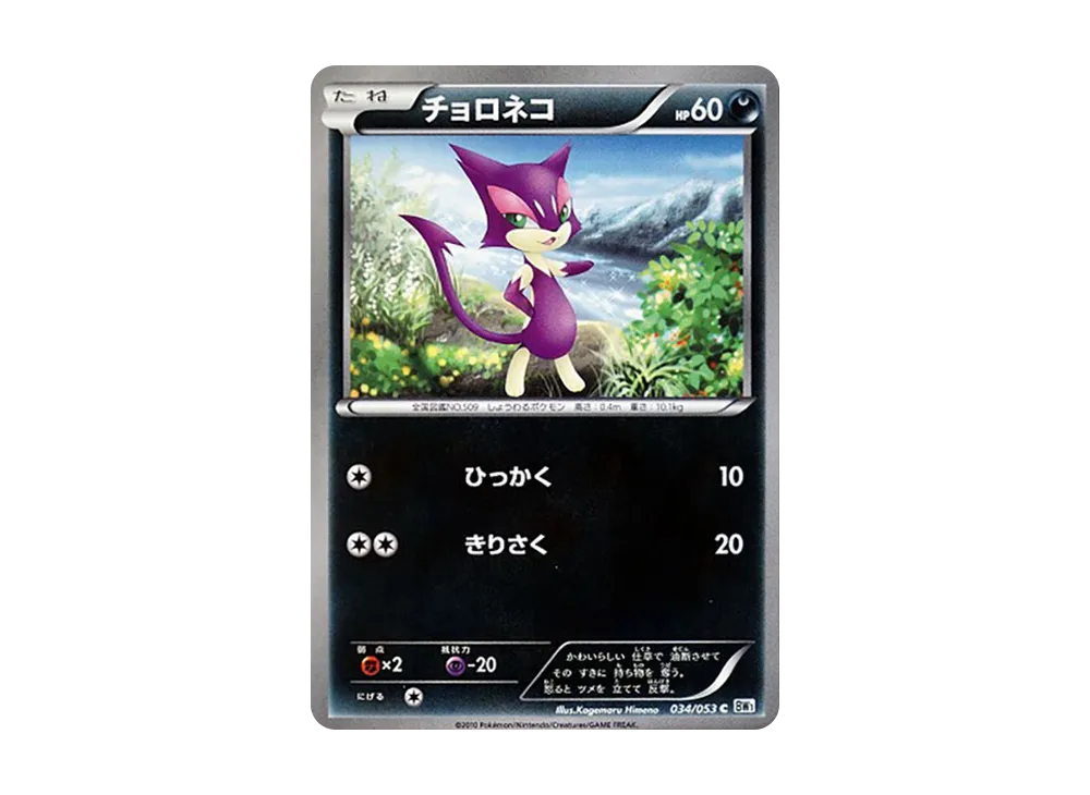 チョロネコ C [BW1 034/053](擴充包「白色收藏」)