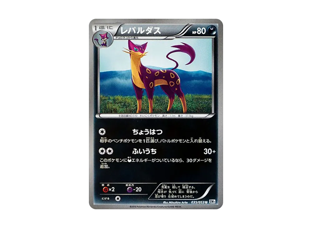 レパルダス U [BW1 035/053](擴充包「白色收藏」)