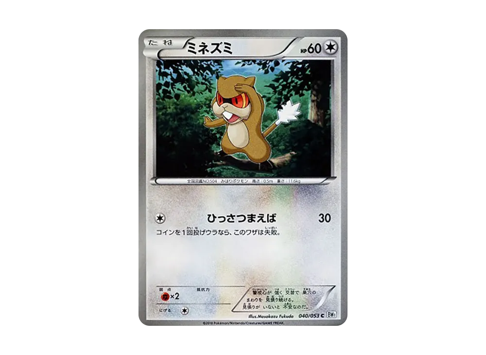 ミネズミ C [BW1 040/053](擴充包「白色收藏」)