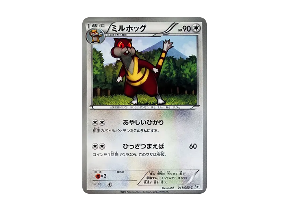 ミルホッグ C [BW1 041/053](擴充包「白色收藏」)
