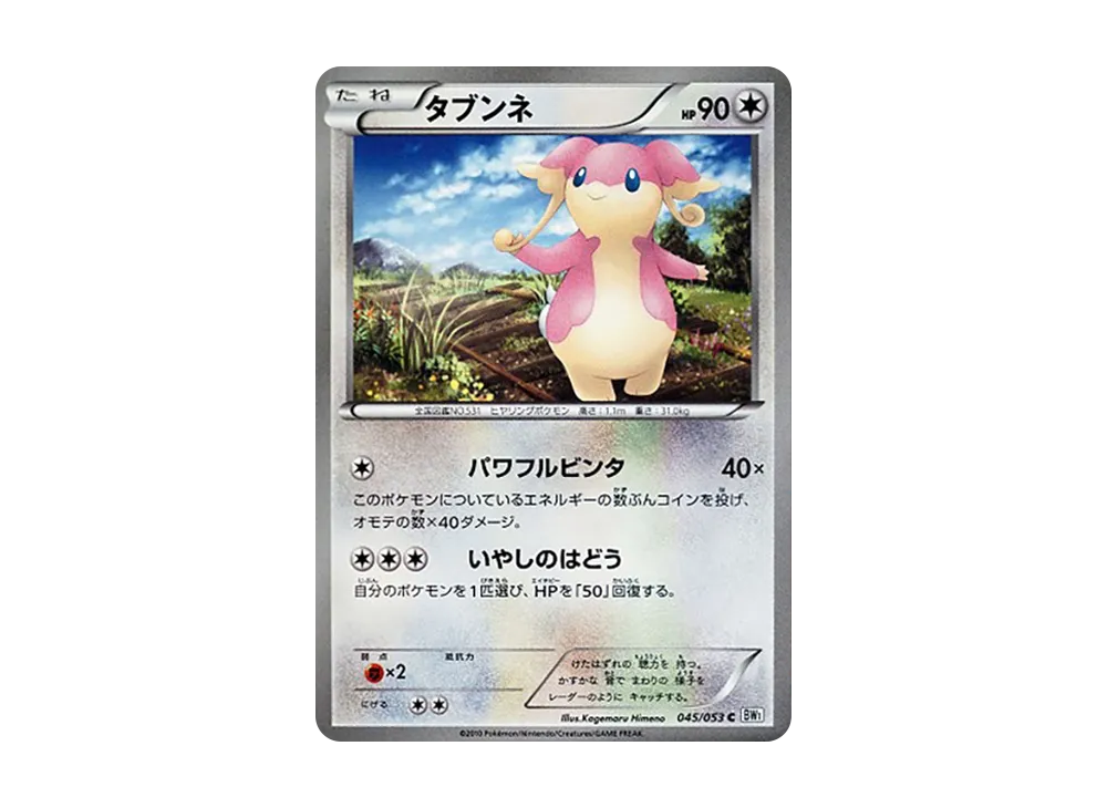 差不多娃娃 U [BW1 045/053](擴充包「白色收藏」)