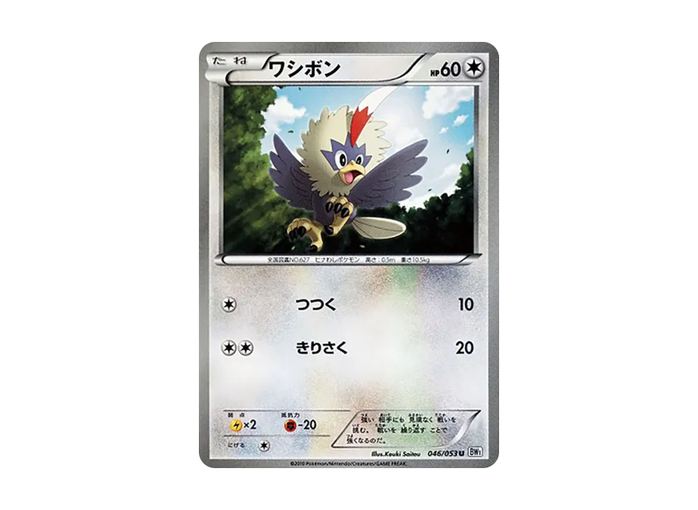 ワシボン U [BW1 046/053](擴充包「白色收藏」)