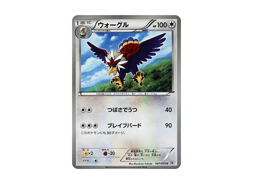 ウォーグル U [BW1 047/053](擴充包「白色收藏」)
