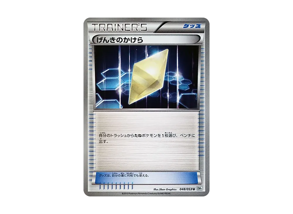 げんきのかけら U [BW1 048/053](擴充包「白色收藏」)