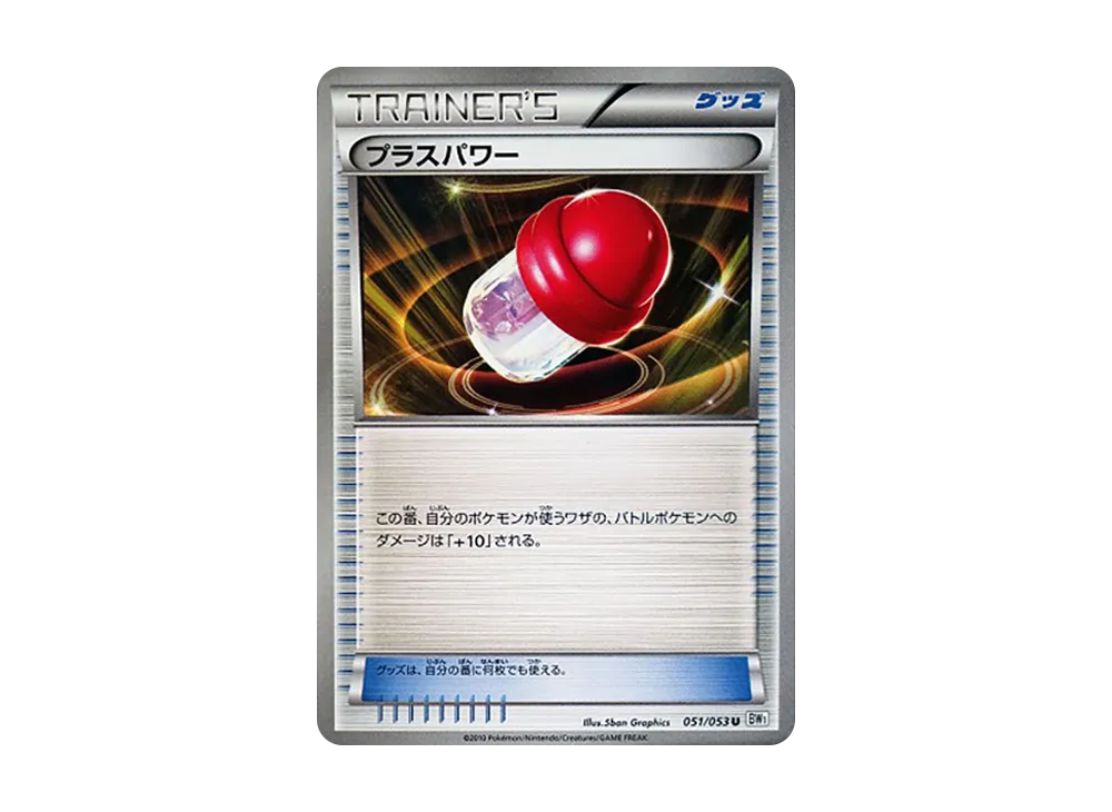 +パワー U [BW1 051/053](擴充包「白色收藏」)