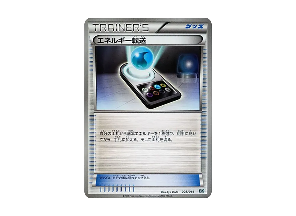 エネルギー転送 [BK 008/014](對戰強化デッキ「勾帕路翁」)