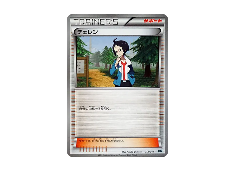 チェレン [BK 012/014](對戰強化デッキ「勾帕路翁」)