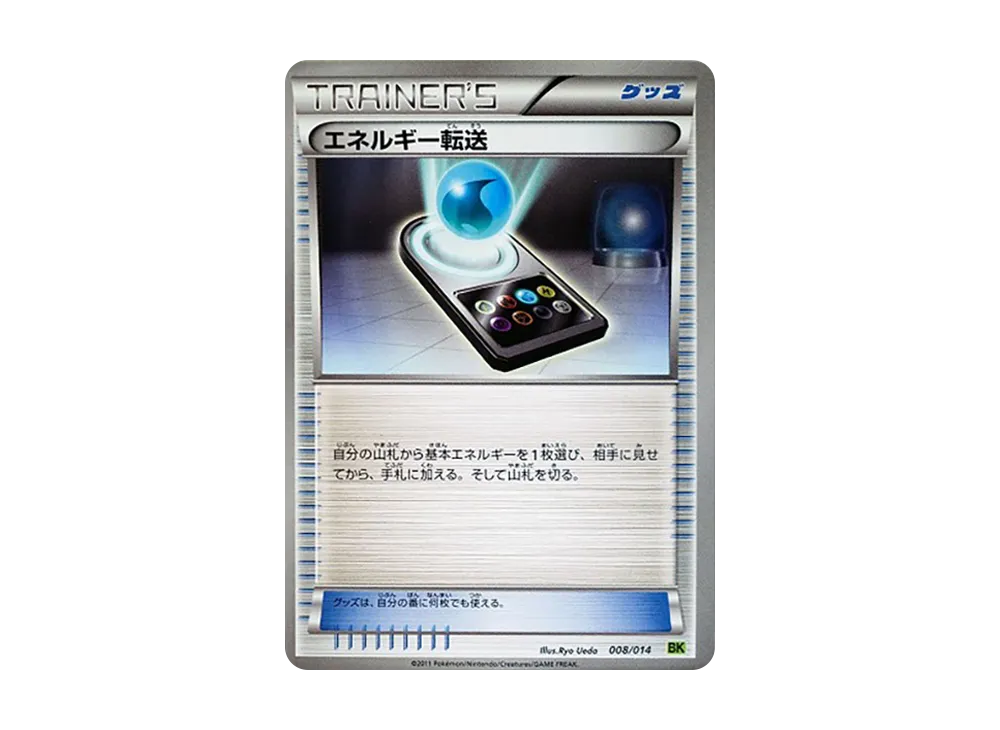エネルギー転送 [BK 008/014](對戰強化デッキ「畢力吉翁」)