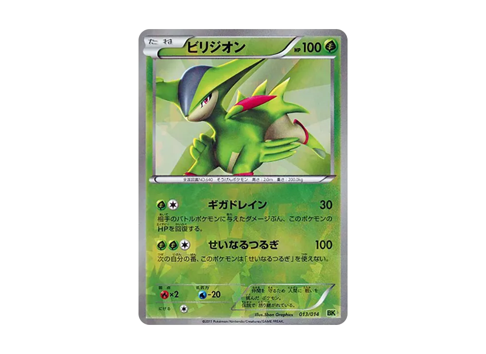 ビリジオン [BK 013/014](バトル強化デッキ「ビリジオン」)の新品/中古