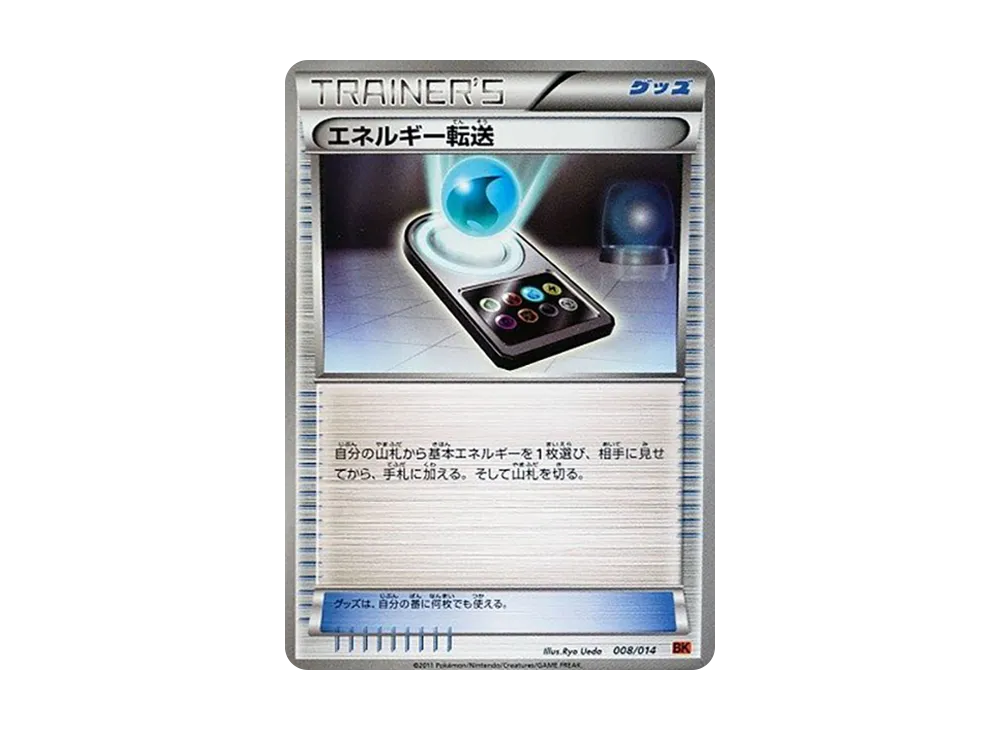 エネルギー転送 [BK 008/014](對戰強化デッキ「代拉基翁」)