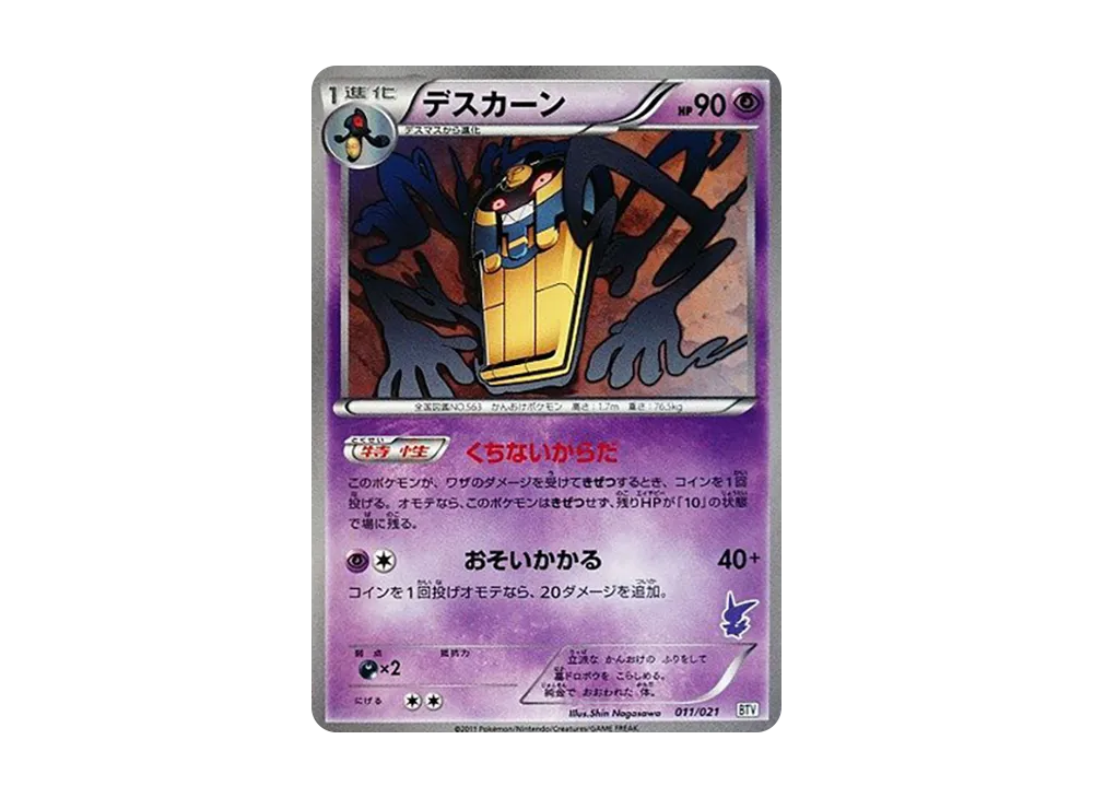 デスカーン [BTV 011/021](對戰テーマデッキ「ビクティニ」)