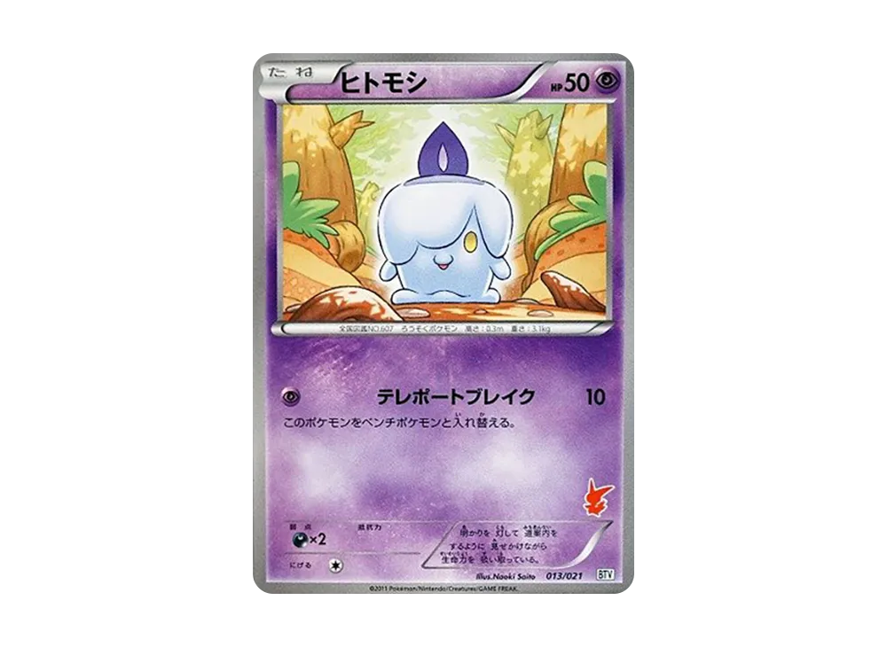 ヒトモシ [BTV 013/021](對戰テーマデッキ「ビクティニ」)