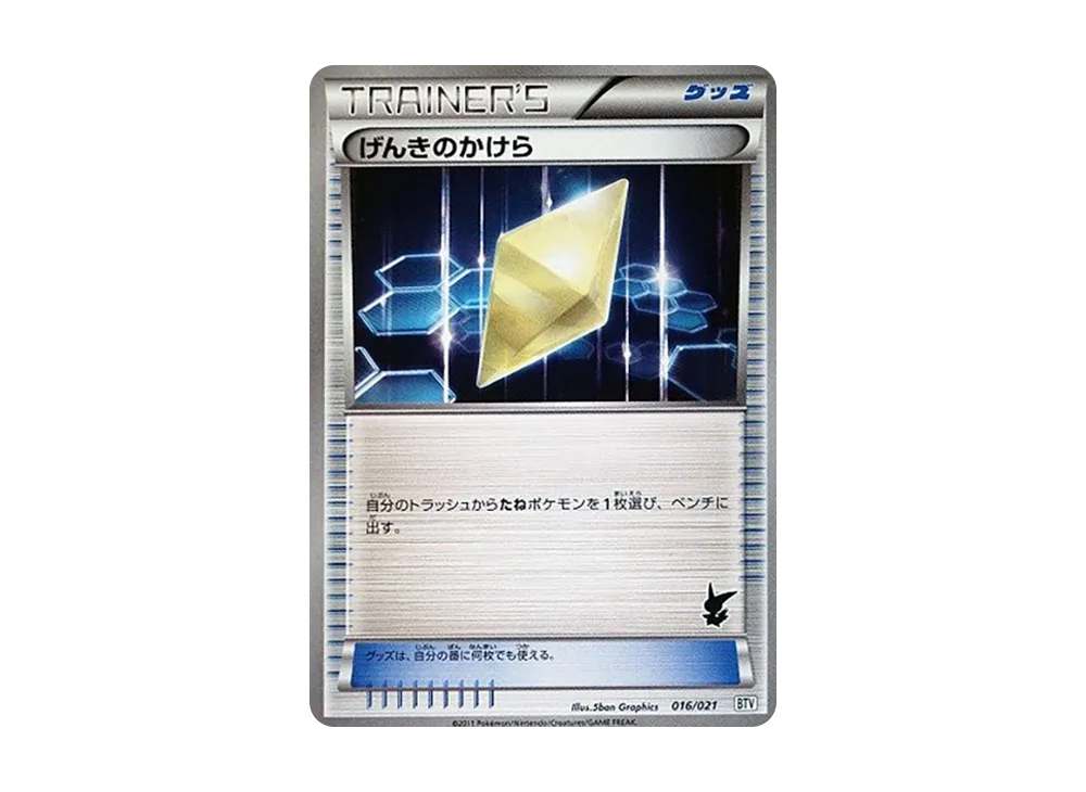 げんきのかけら [BTV 016/021](對戰テーマデッキ「ビクティニ」)
