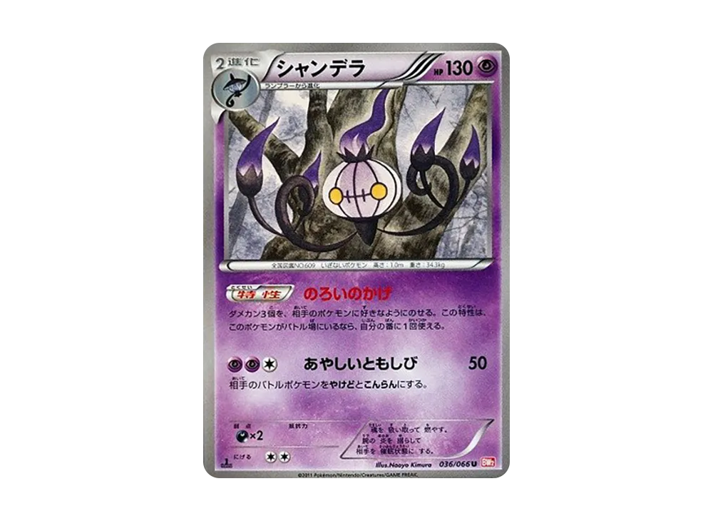 シャンデラ U :1ED [BW2 036/066](拡張パック「レッドコレクション」)