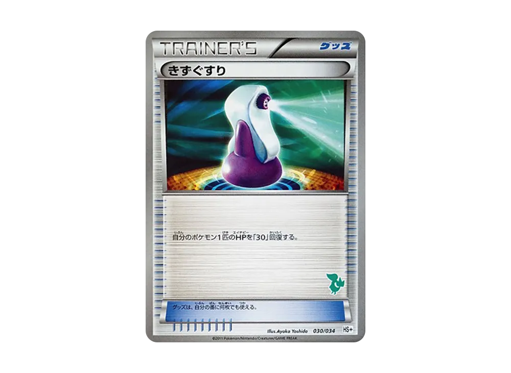 傷藥 [HS+ 030/034](黑&白「新手組合+」)