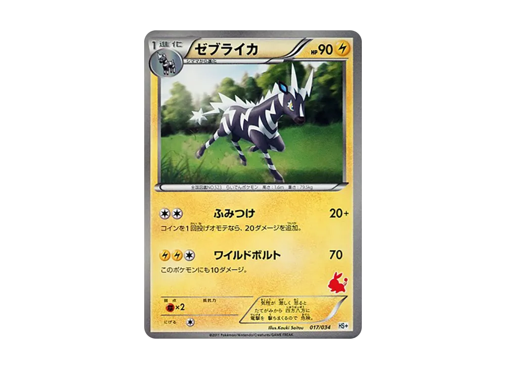ゼブライカ [HS+ 017/034](黑&ホワイト「新手組合+」)