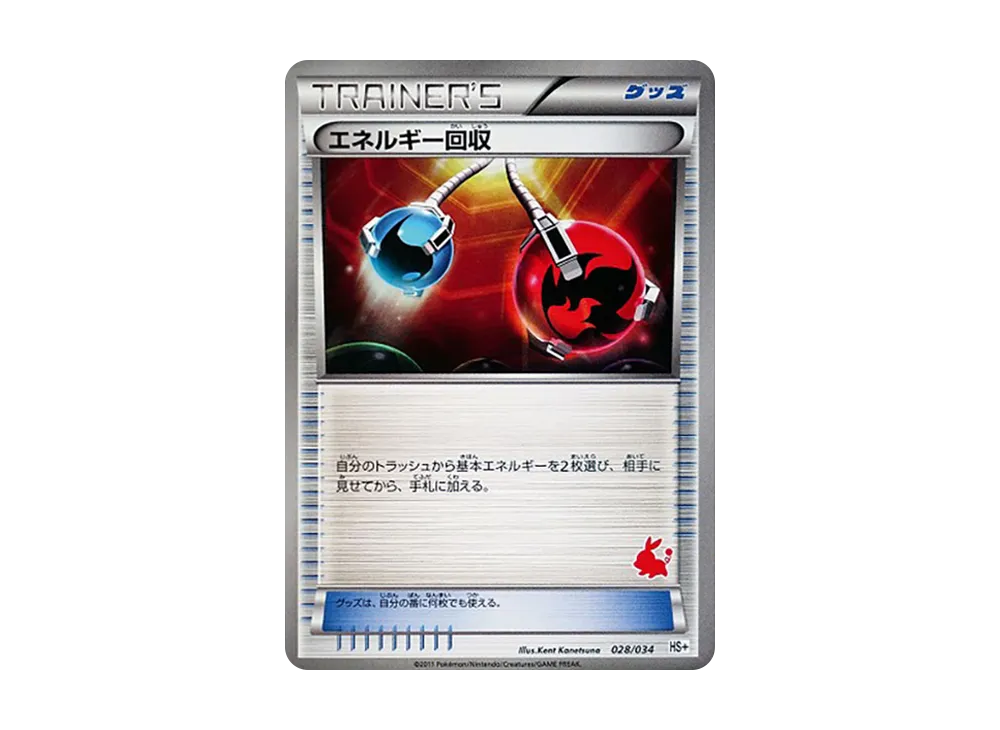 能量回収 [HS+ 028/034](黑&白「新手組合+」)