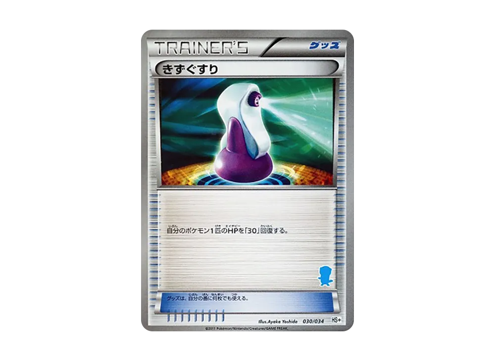 傷藥 [HS+ 030/034](黑&白「新手組合+」)
