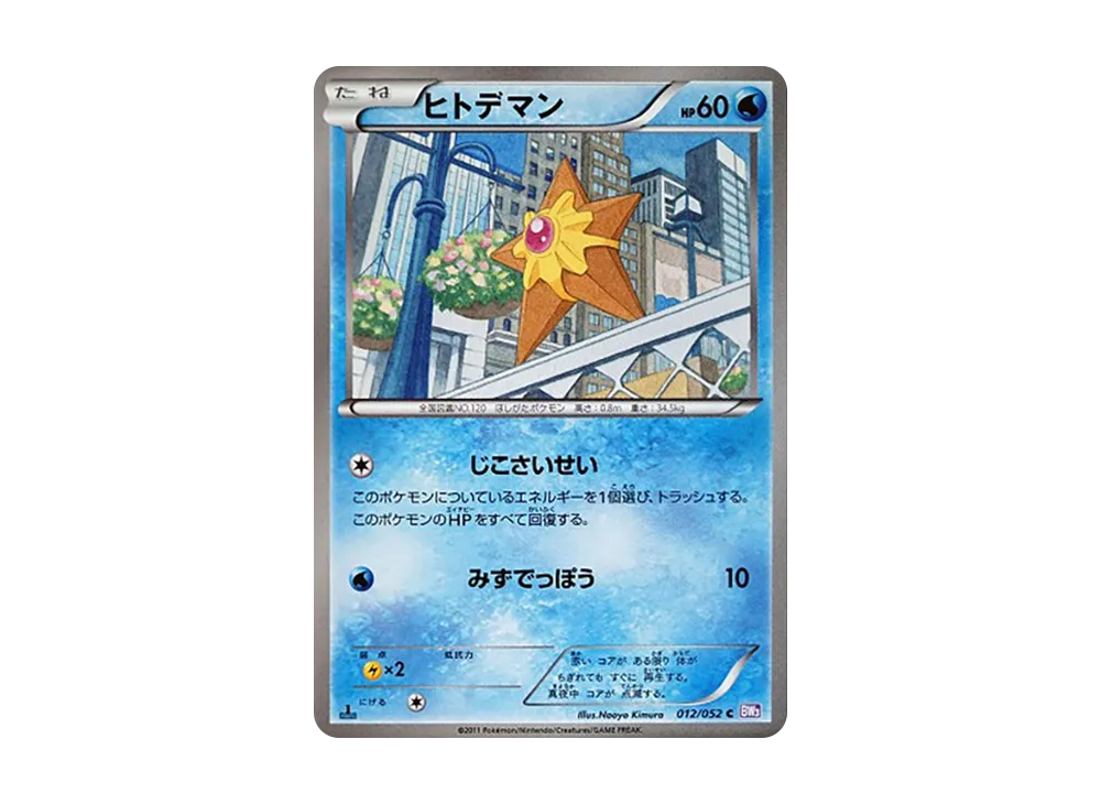 海星星 C :1ED [BW3 012/052](擴充包「念力駕馭」)