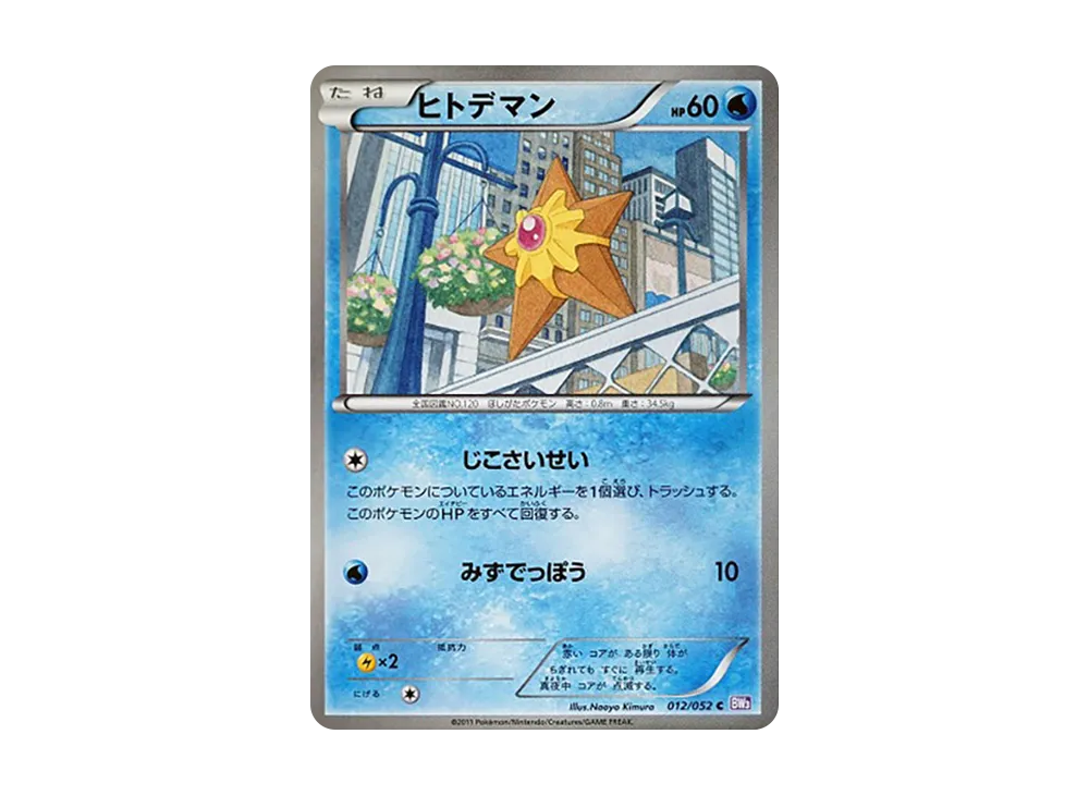 海星星 C [BW3 012/052](擴充包「念力駕馭」)