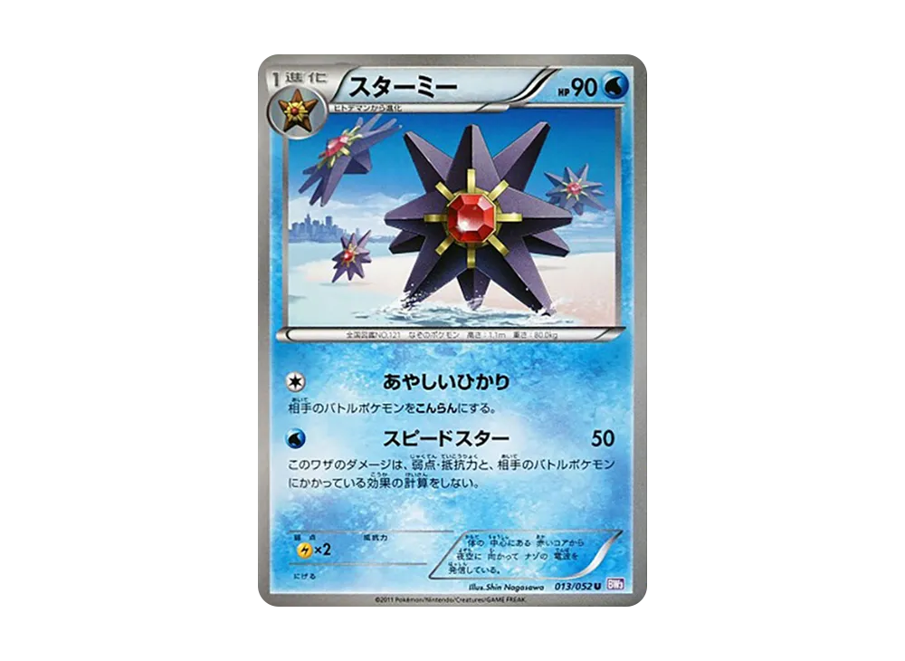 寶石海星 U [BW3 013/052](擴充包「念力駕馭」)