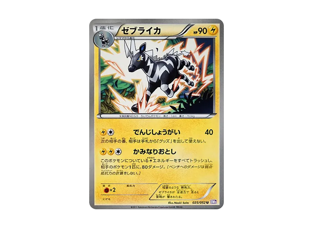 ゼブライカ U [BW3 025/052](擴充包「念力駕馭」)