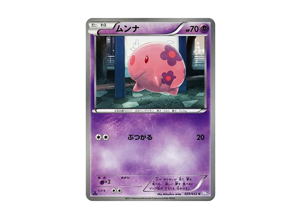 ムンナ C :1ED [BW3 029/052](擴充包「念力駕馭」)