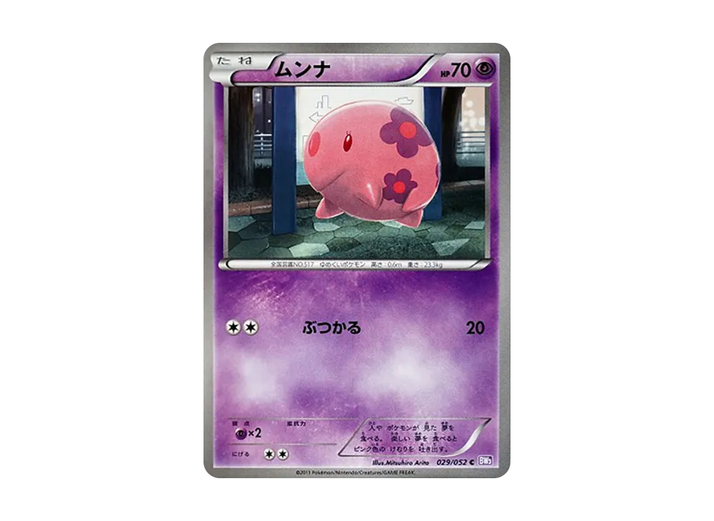 ムンナ C [BW3 029/052](擴充包「念力駕馭」)