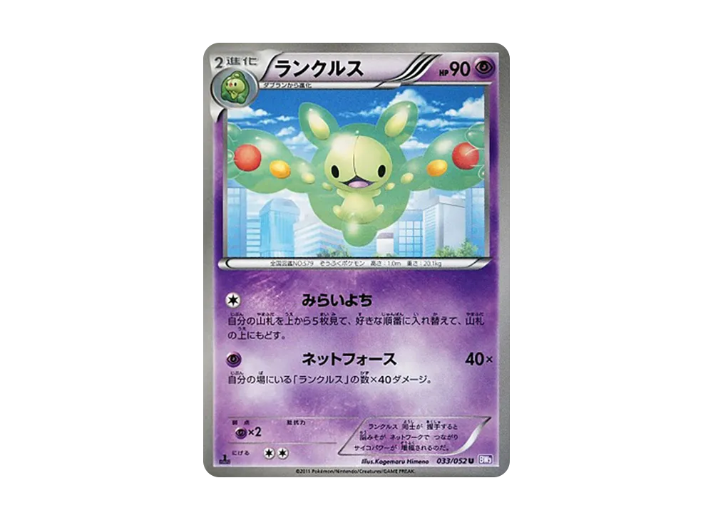 ランクルス U :1ED [BW3 033/052](拡張パック「サイコドライブ」)の