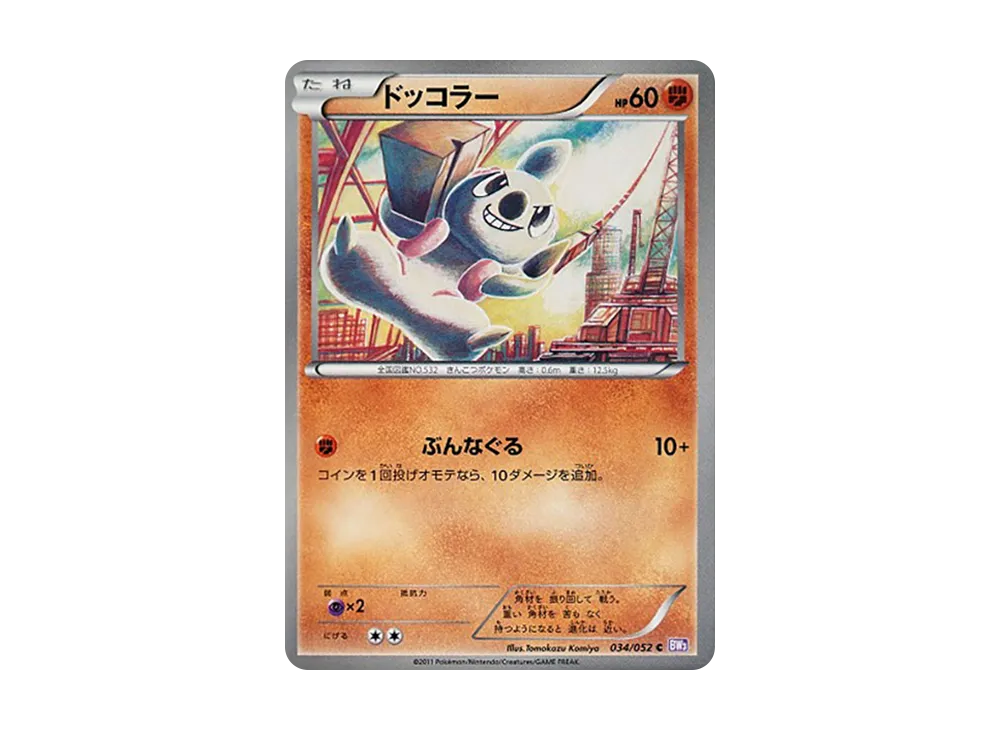 ドッコラー C [BW3 034/052](擴充包「念力駕馭」)