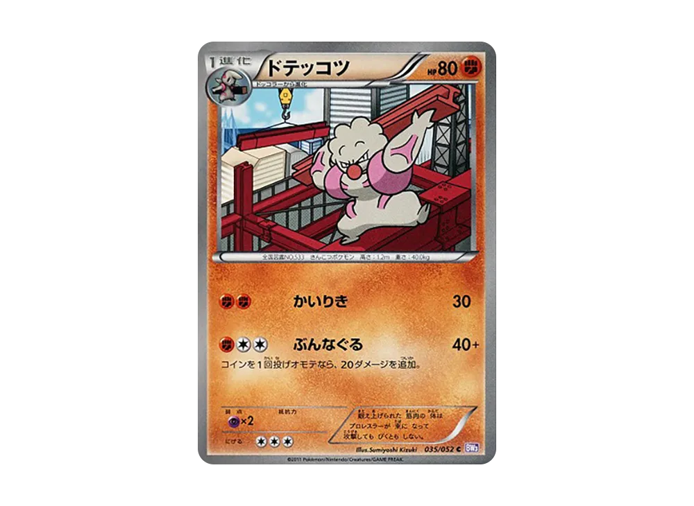 ドテッコツ C [BW3 035/052](擴充包「念力駕馭」)
