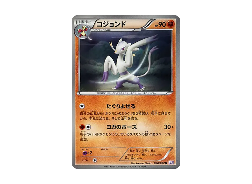 コジョンド U [BW3 038/052](擴充包「念力駕馭」)