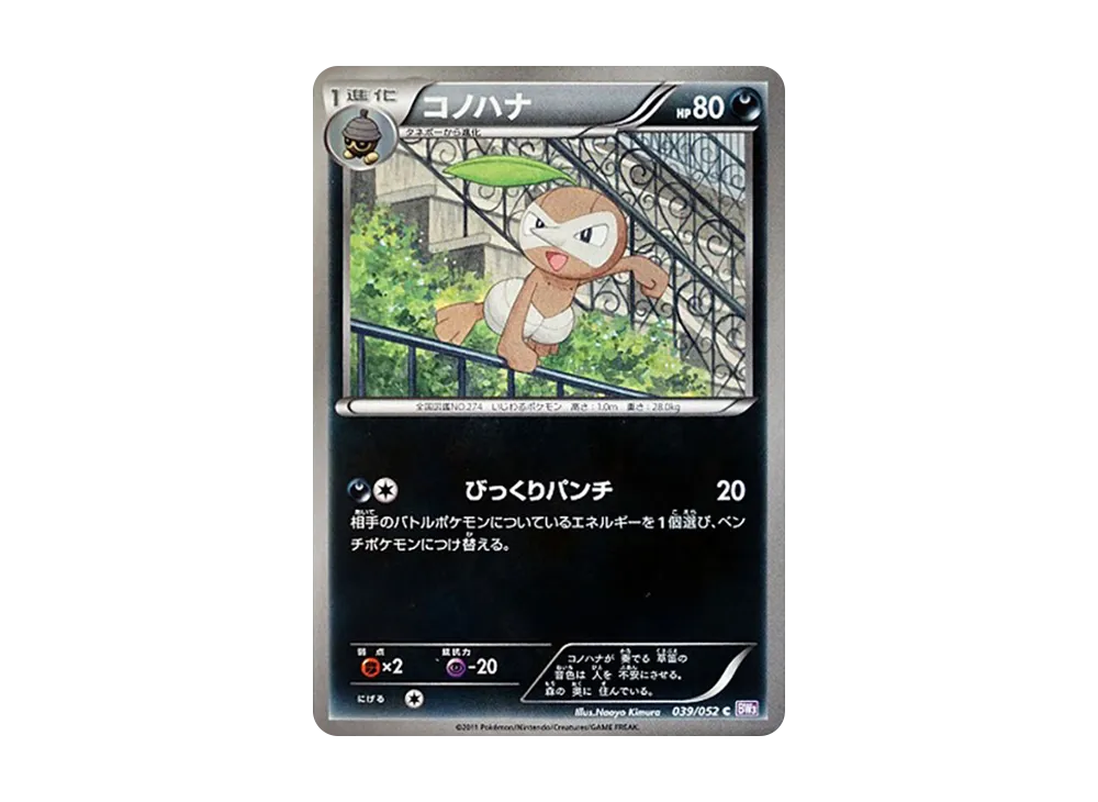 長鼻葉 C [BW3 039/052](擴充包「念力駕馭」)