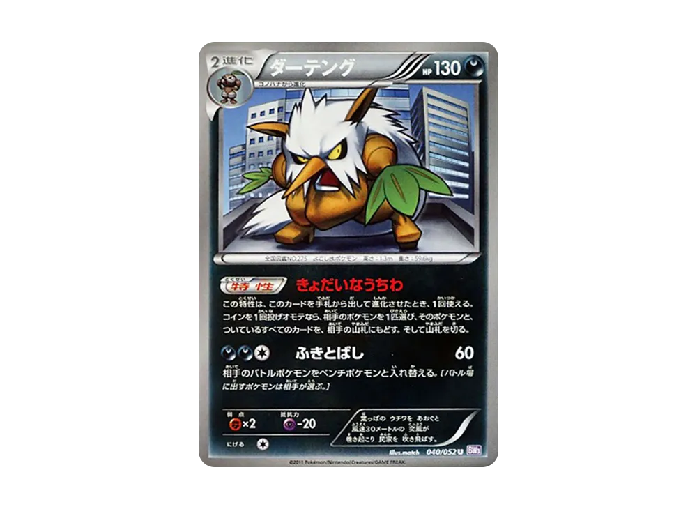 狡猾天狗 U [BW3 040/052](擴充包「念力駕馭」)