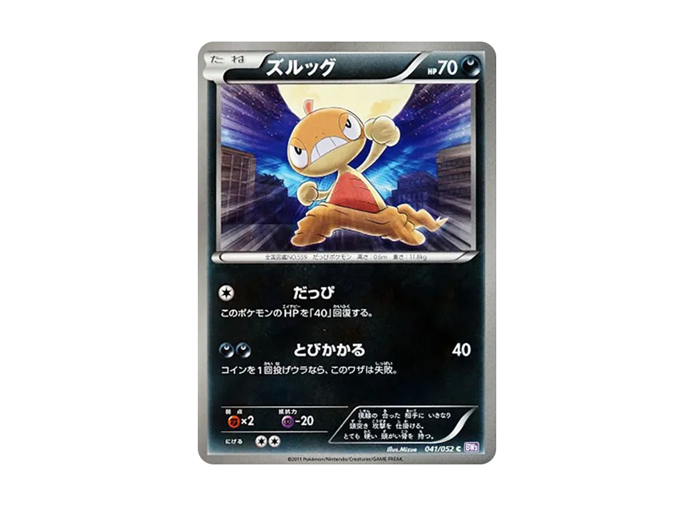 ズルッグ C [BW3 041/052](擴充包「念力駕馭」)