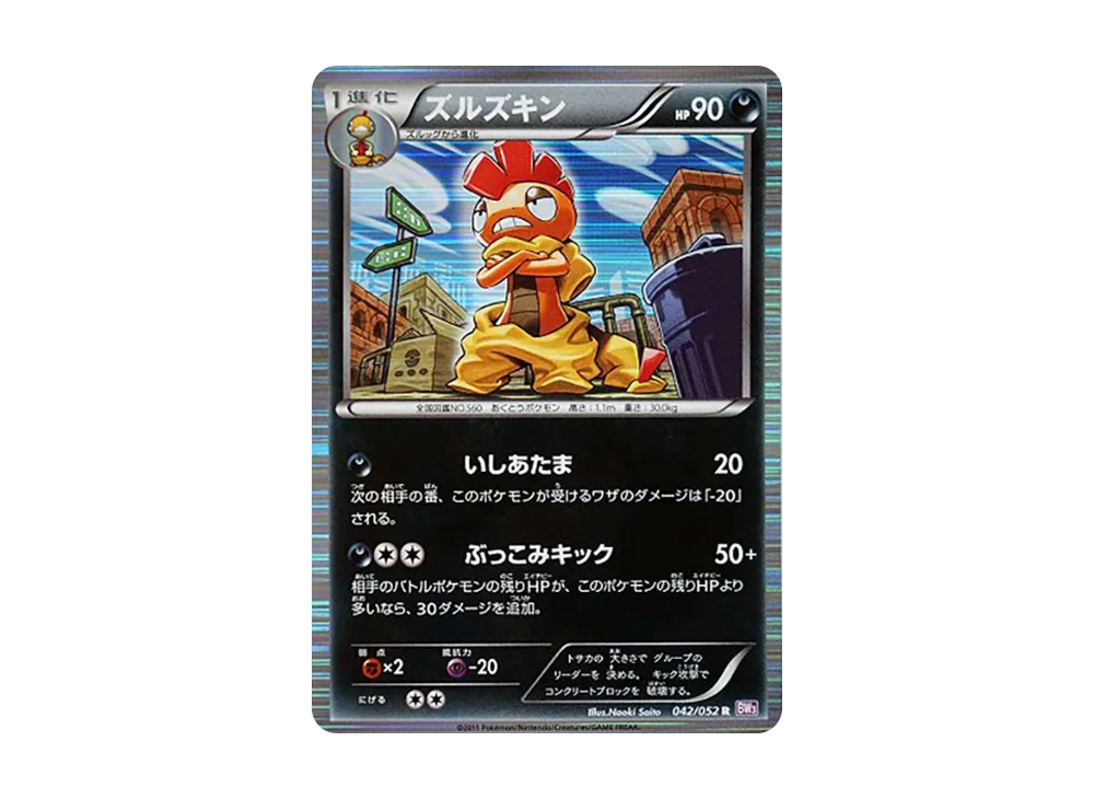 ズルズキン R [BW3 042/052](擴充包「念力駕馭」)