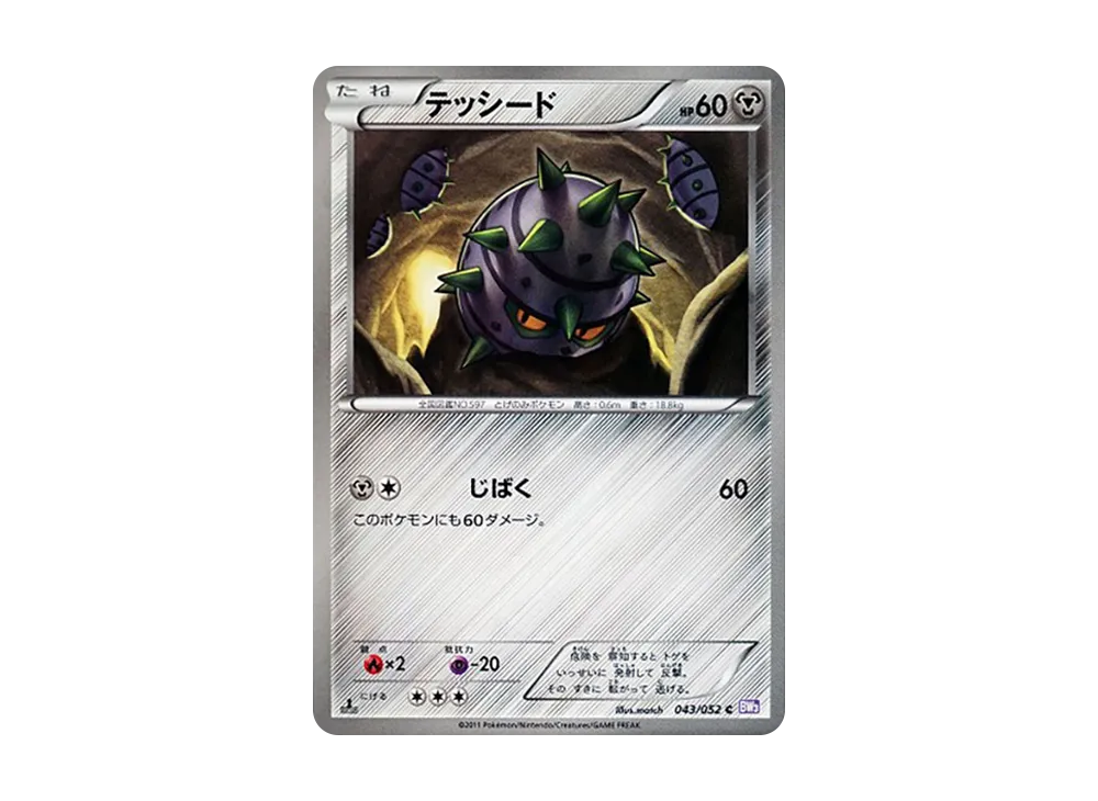 テッシード C :1ED [BW3 043/052](擴充包「念力駕馭」)