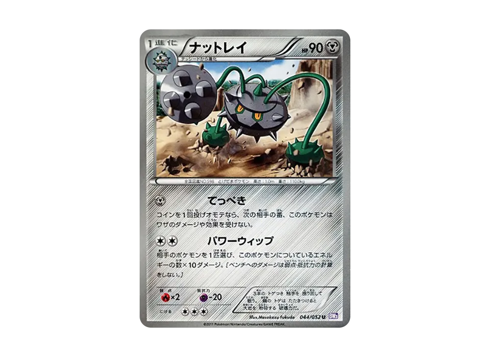 ナットレイ U [BW3 044/052](擴充包「念力駕馭」)