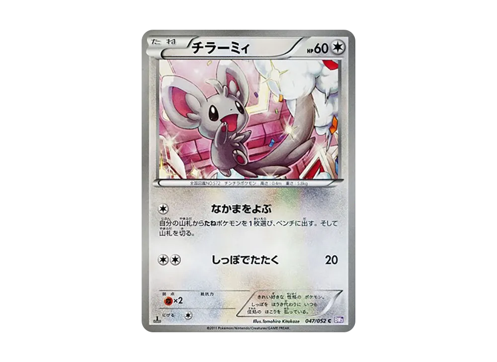 泡沫栗鼠 C :1ED [BW3 047/052](擴充包「念力駕馭」)