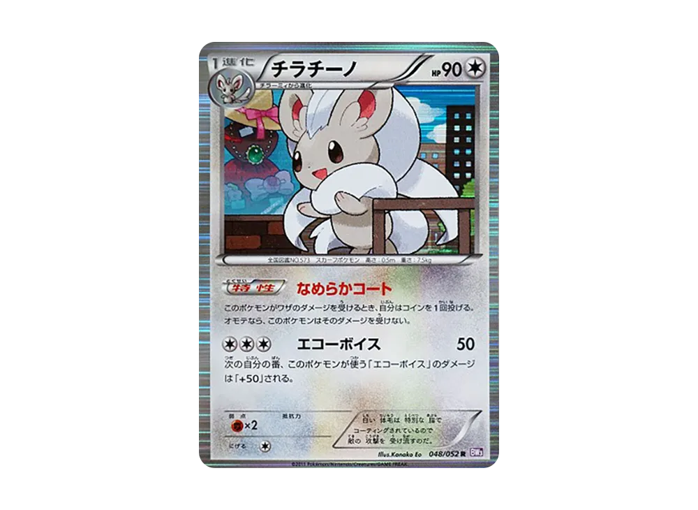 チラチーノ R [BW3 048/052](拡張パック「サイコドライブ」)