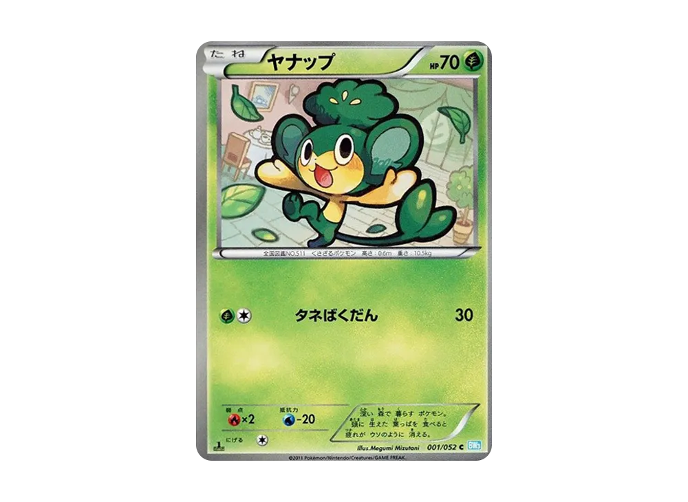 ヤナップ C :1ED [BW3 001/052](擴充包「冰雹暴風雪」)