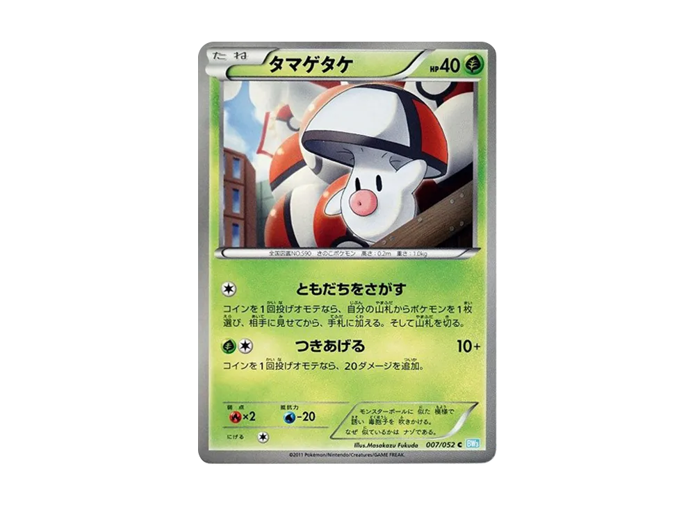 タマゲタケ C [BW3 007/052](擴充包「冰雹暴風雪」)