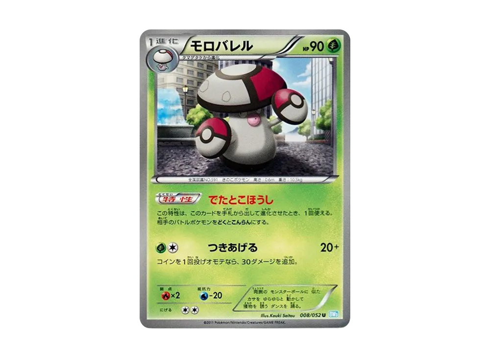 モロバレル C [BW3 008/052](擴充包「冰雹暴風雪」)